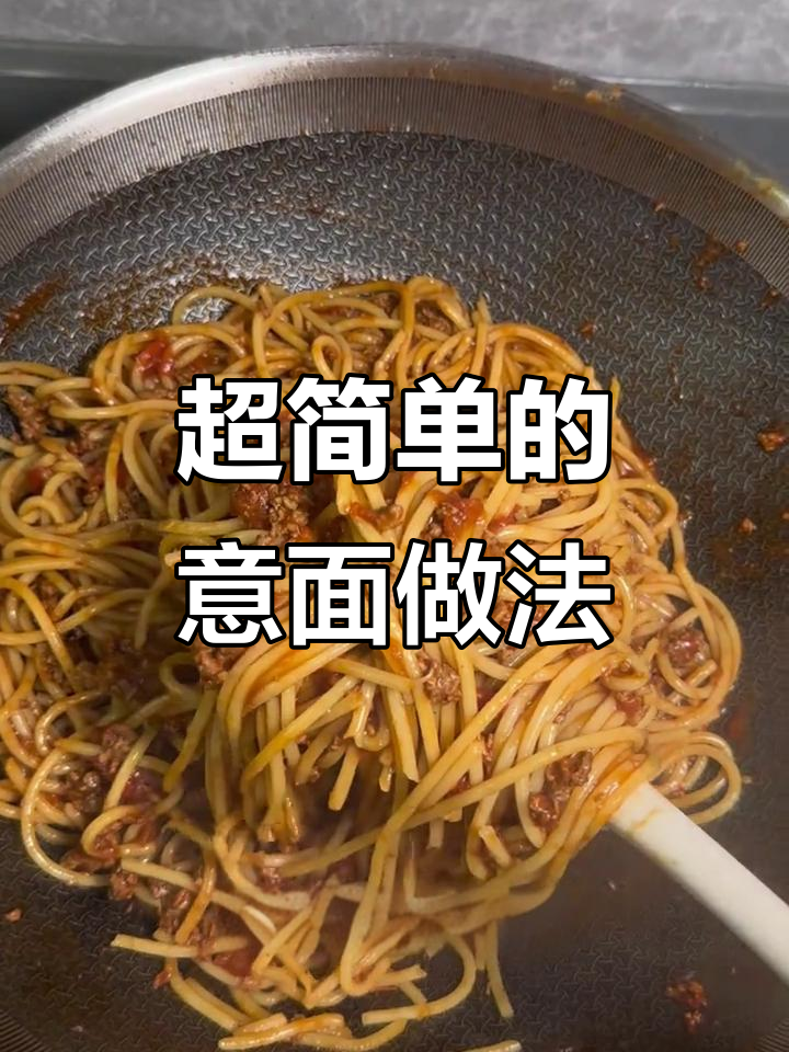 零基础也能做!超简单意大利肉酱面,汤汁浓郁又美味