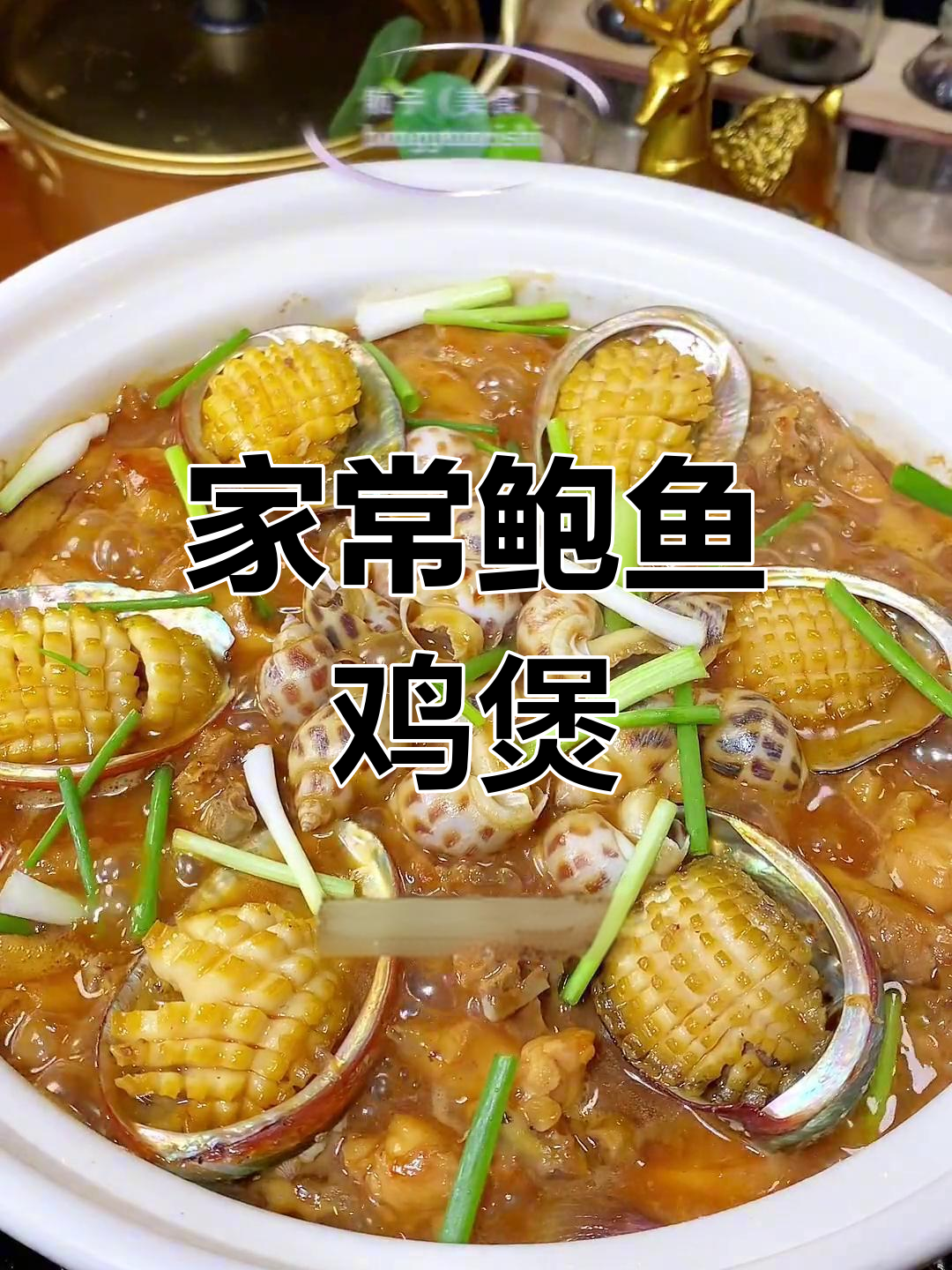 鲍鱼花螺鸡煲,鲜香美味,家庭版做法简单又好吃