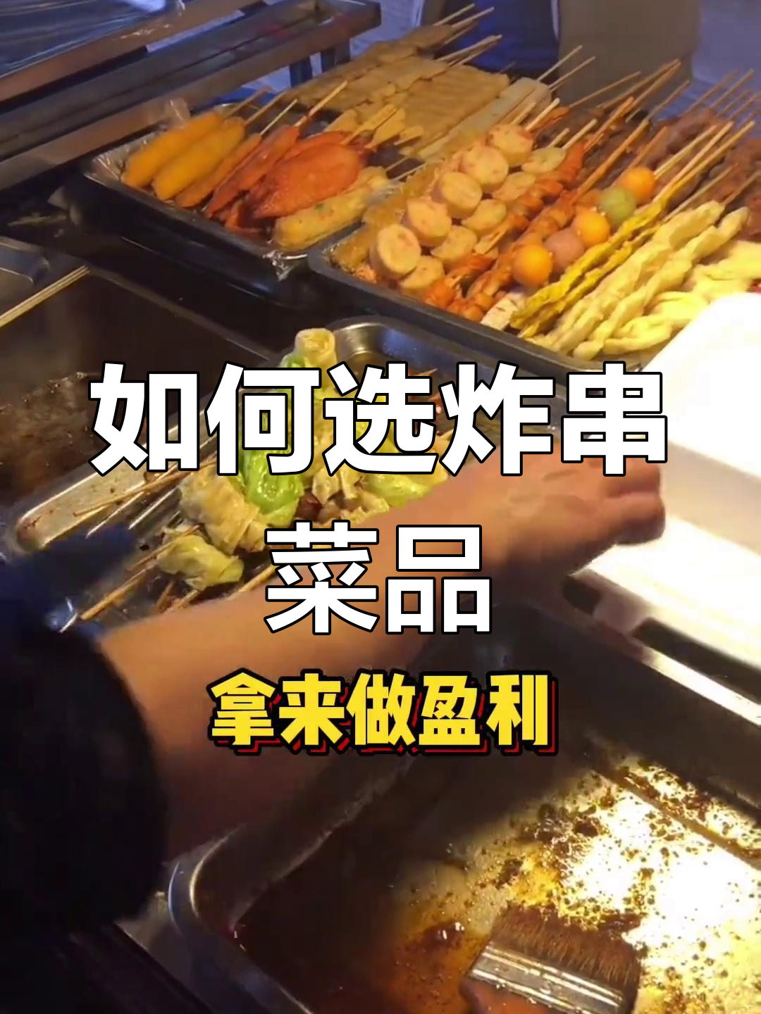 炸串摊必备菜品搭配指南