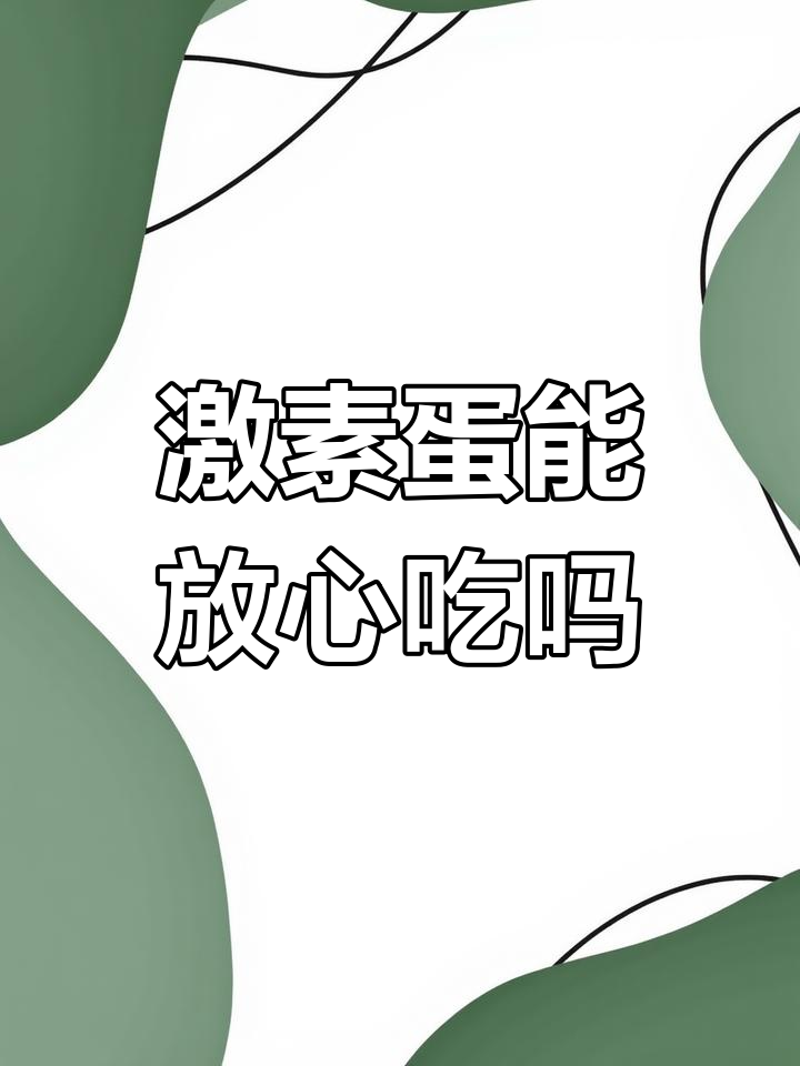 激素鸡蛋与普通鸡蛋的区别,孩子能吃吗?