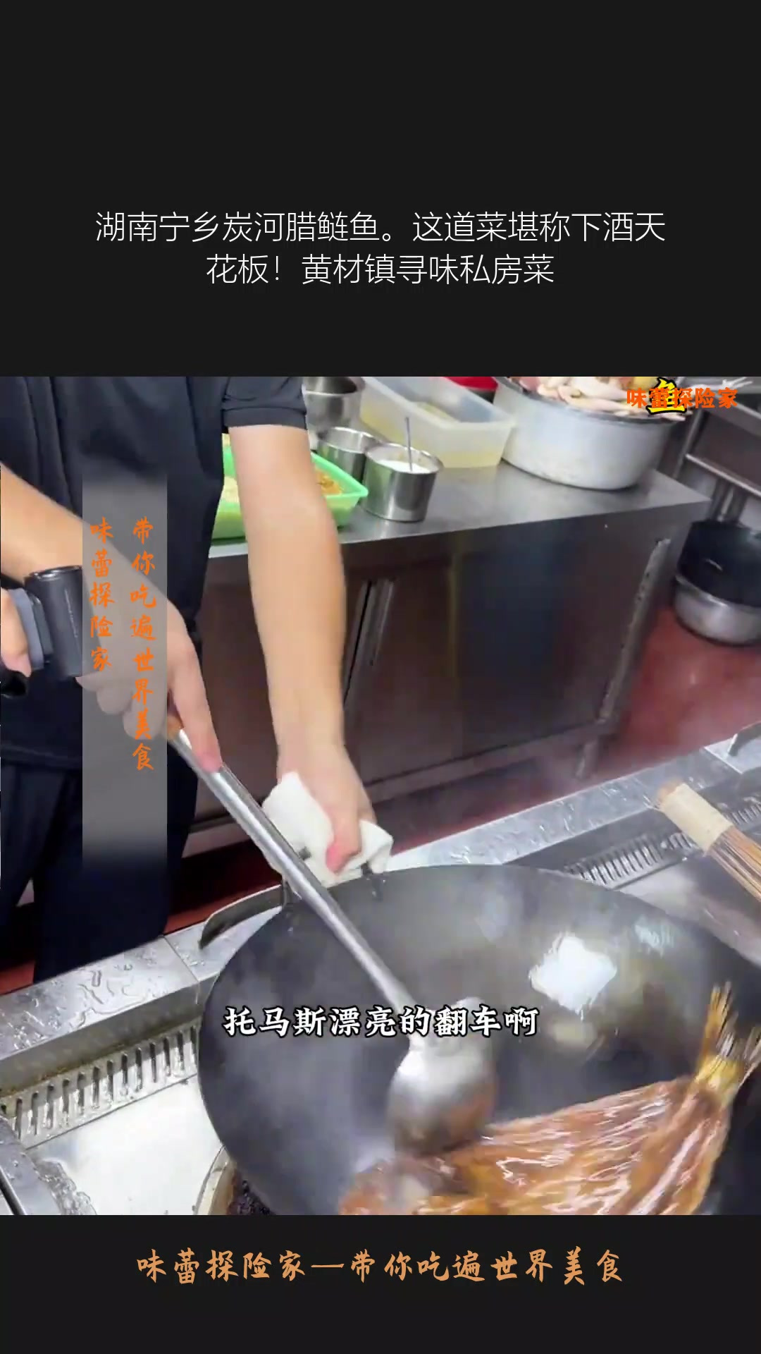 湖南宁乡炭河腊鲢鱼。这道菜堪称下酒天花板！黄材镇寻味私房菜