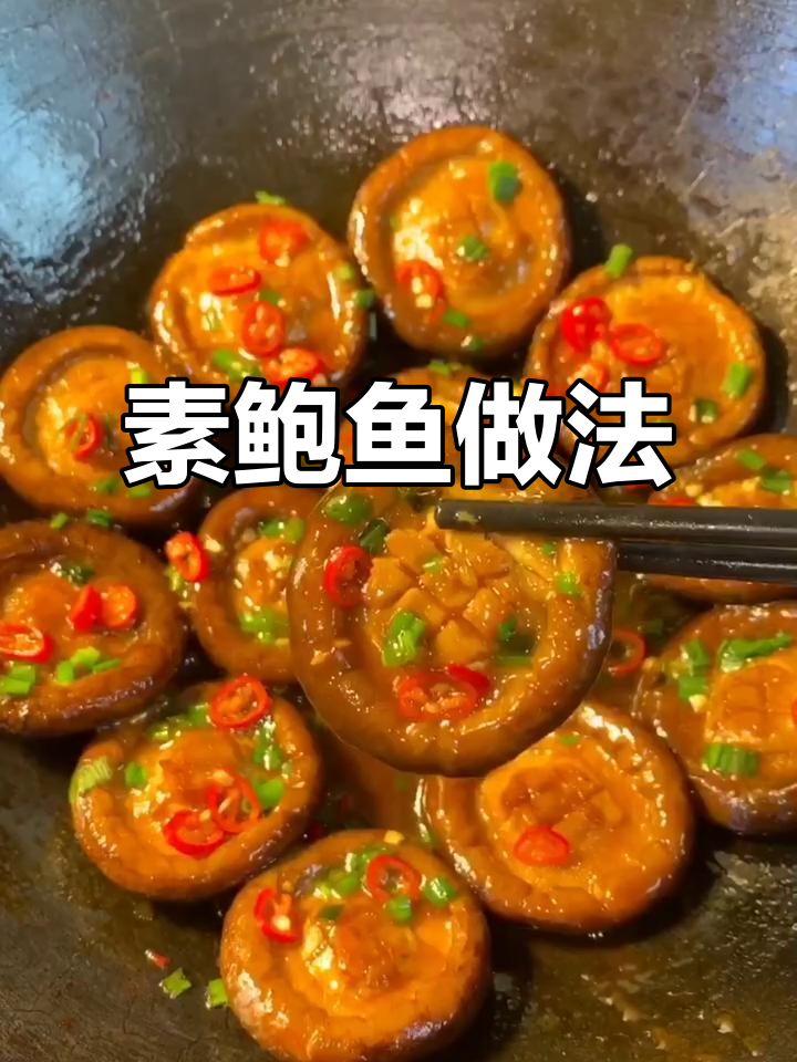 香菇素鲍鱼,比肉还好吃!简单又美味