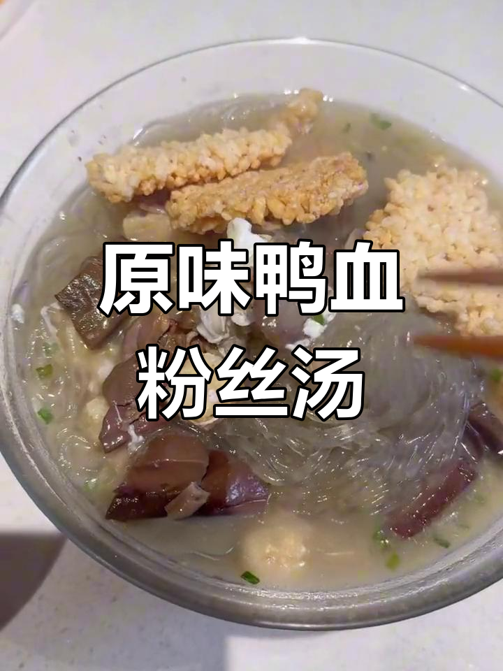 南京鸭血粉丝汤,原味浓郁不辣