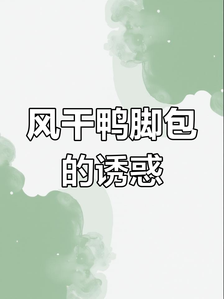 安徽风干鸭脚包,香气扑鼻,下酒绝配!