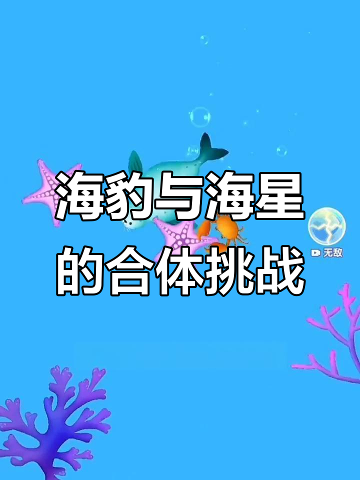 合成美人鱼大揭秘!海星、螃蟹和鱿鱼的奇妙进化之路
