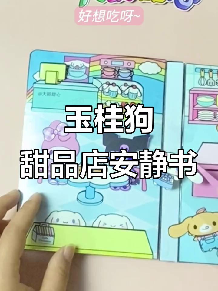 大耳狗甜品店安静书,玉桂狗厨师长教你做草莓蛋糕
