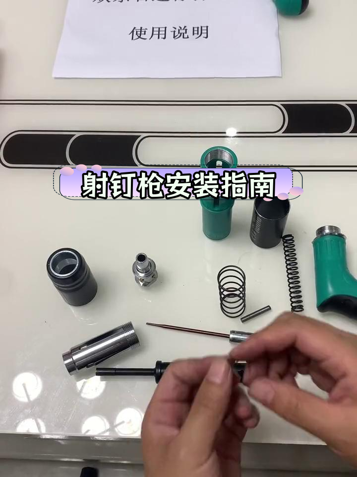 射钉枪安装教程,轻松掌握组装技巧