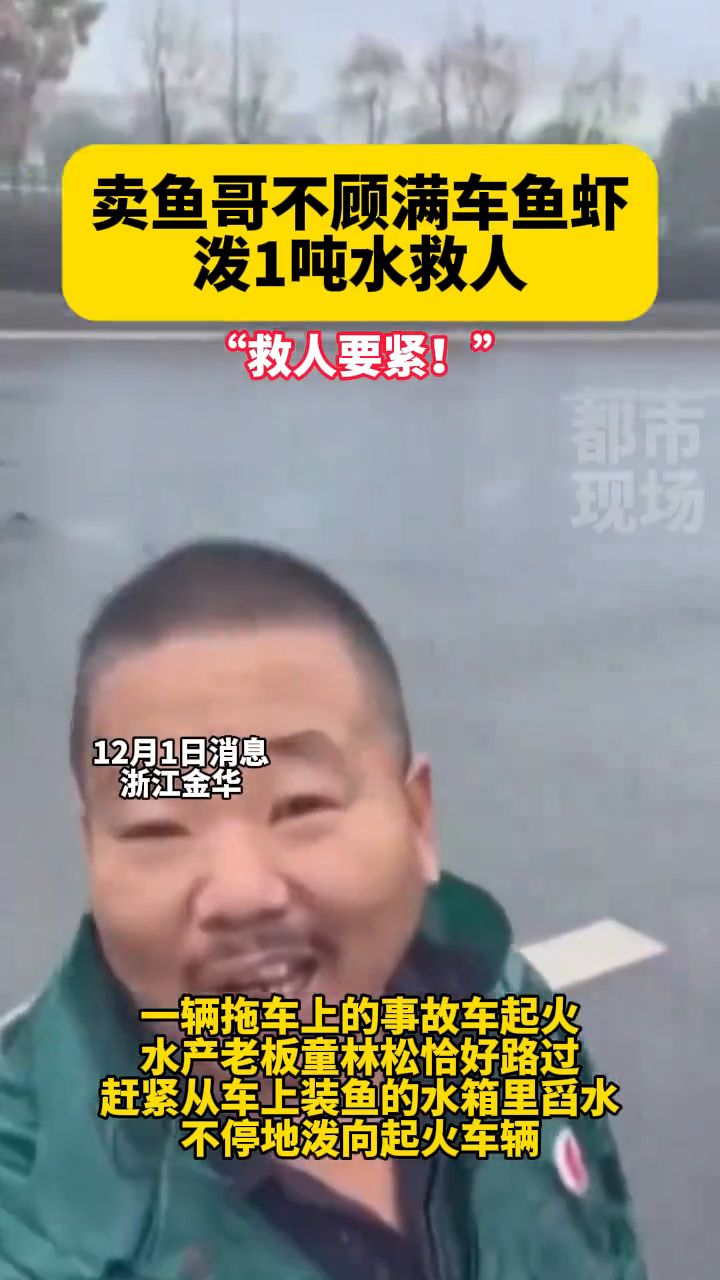 卖鱼哥不顾满车鱼虾,泼1吨水救人