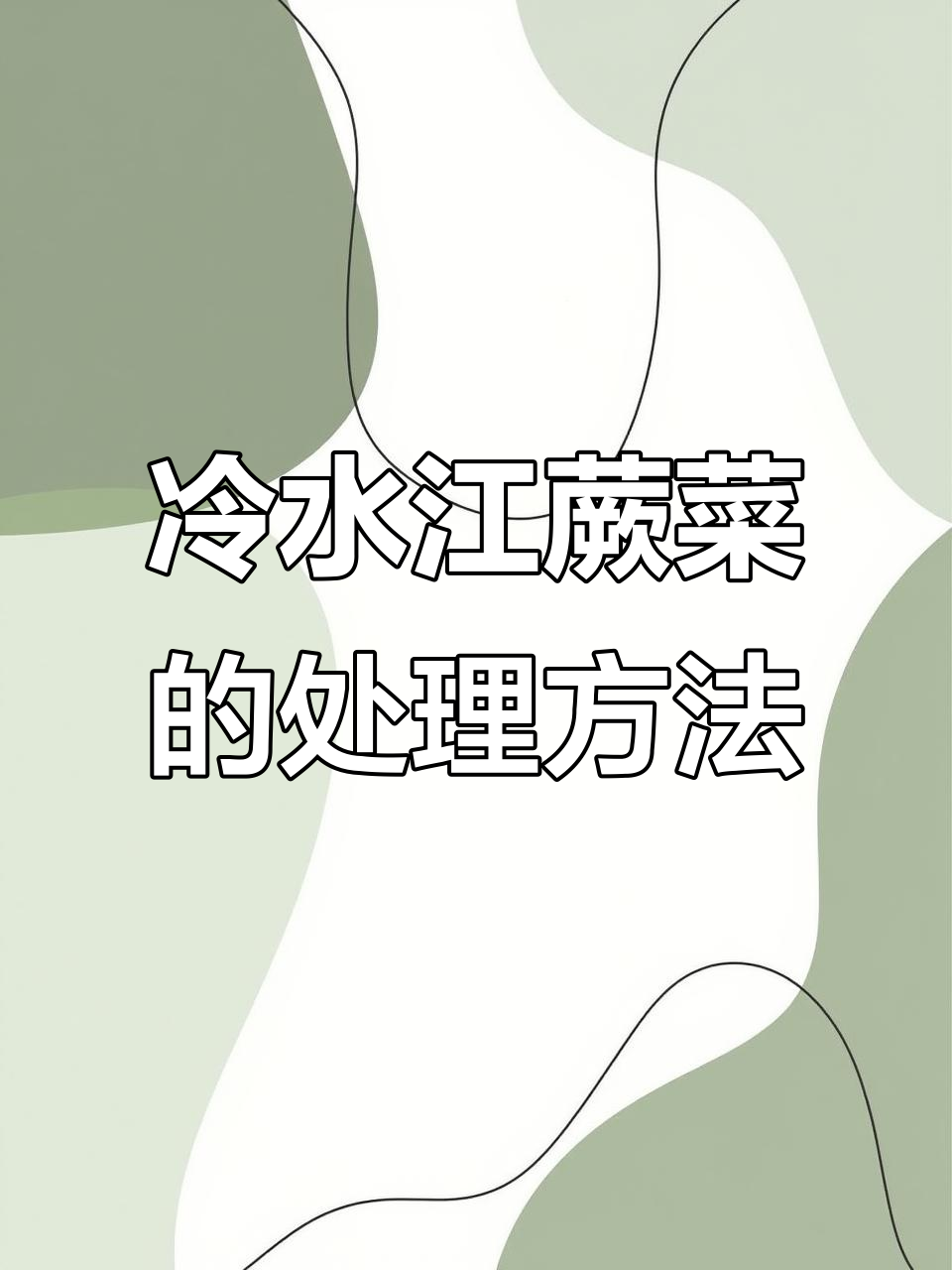 冷水江十大野菜之一:蕨菜的独特做法,只需简单处理就能去除异味
