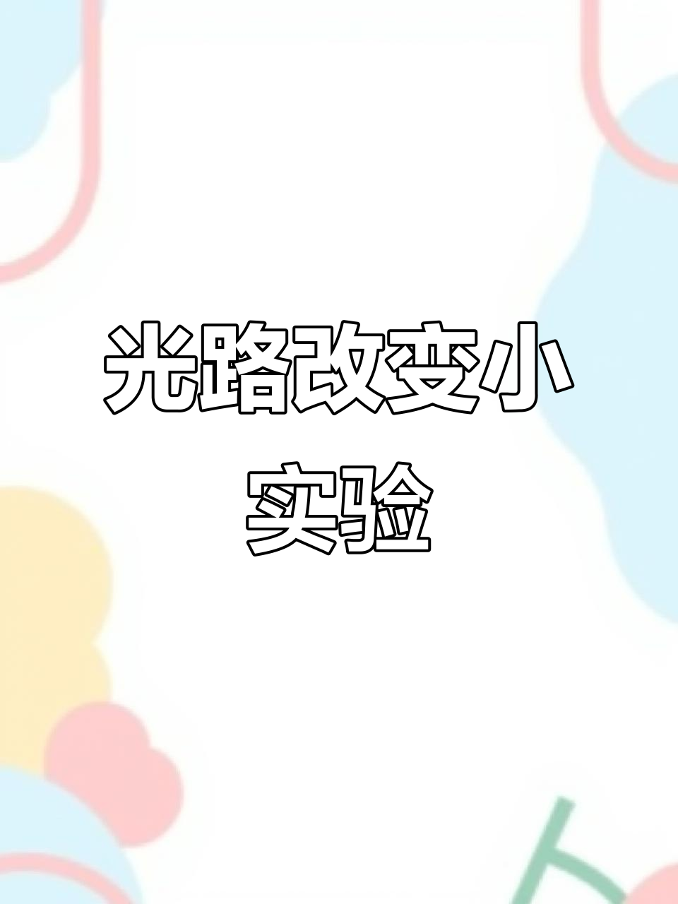 星星闪烁、渔民插鱼技巧与毛玻璃的秘密,光路变化实验揭秘
