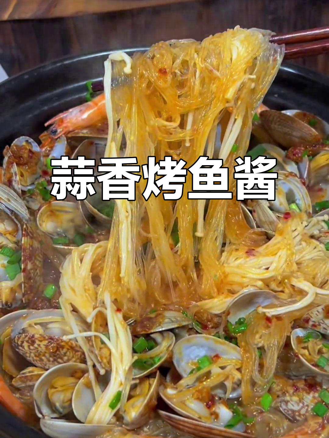 蒜香烤鱼酱,大人小孩都爱不释口