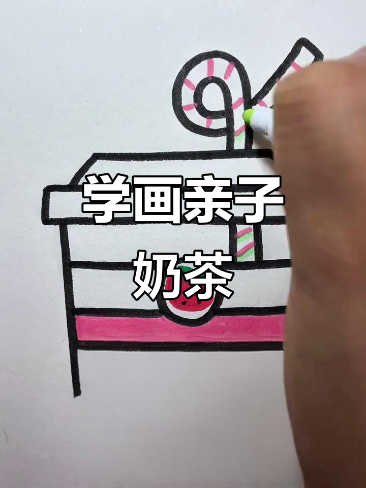 爸爸和妈妈画的奶茶，哪个更可爱？一起学画吧！