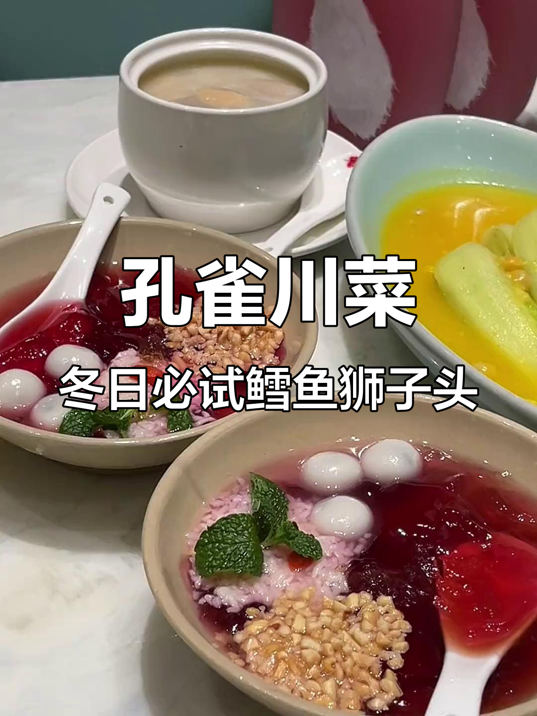 冬季暖心美食推荐!孔雀川菜的鳕鱼狮子头,超爱这家