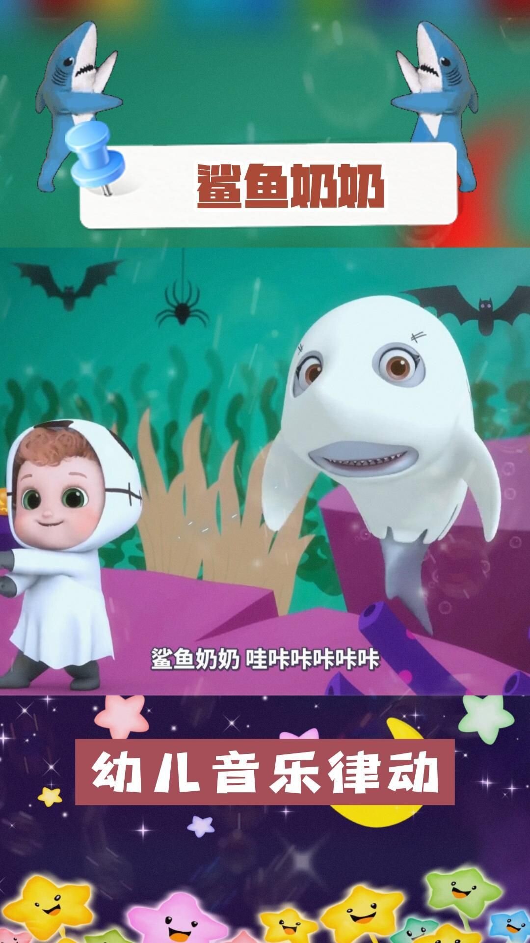 全能宝贝BOBO之幼儿音乐律动:鲨鱼爸爸嘟嘟