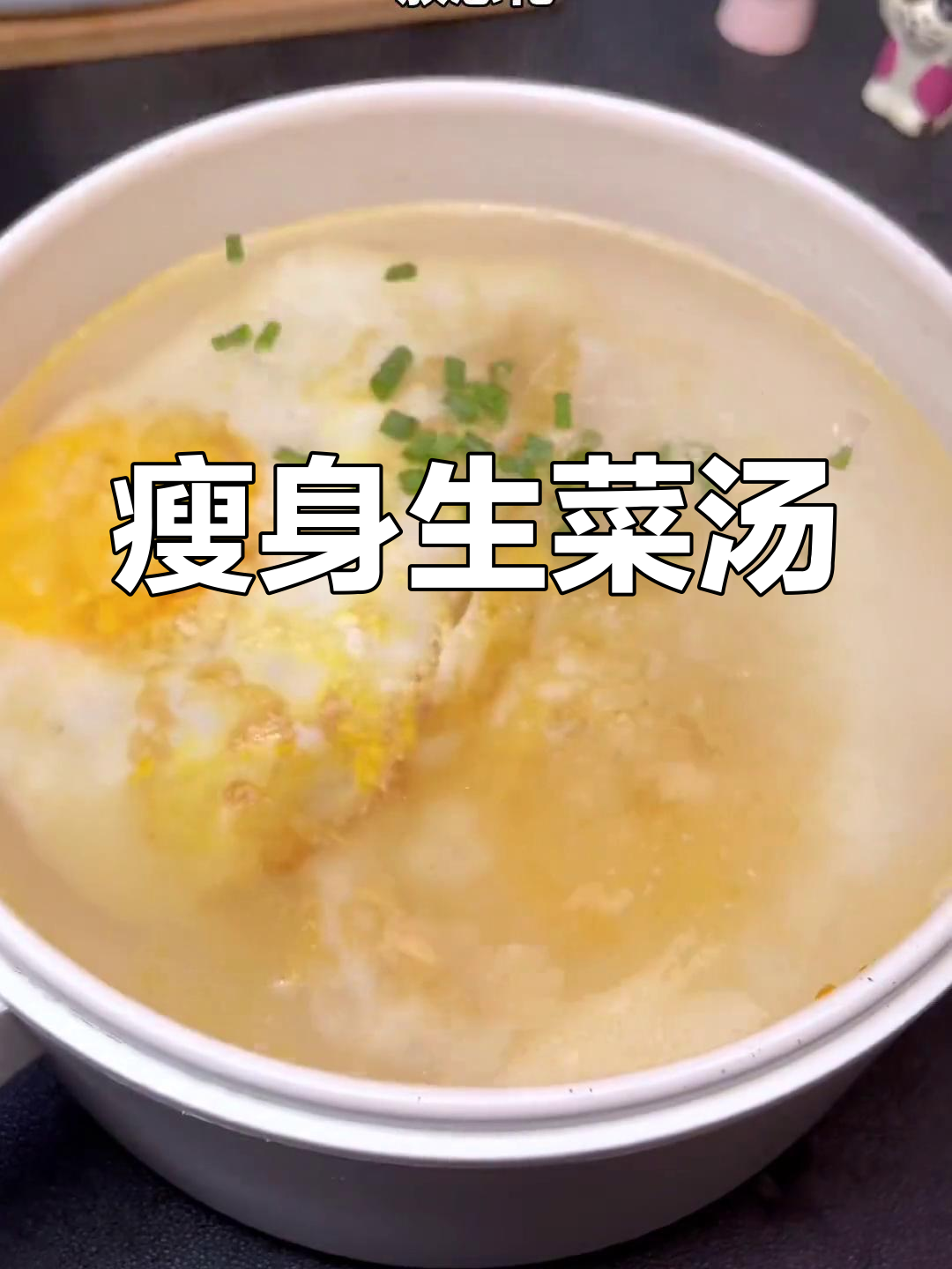 生菜鸡蛋汤,轻松瘦身,效果惊人!