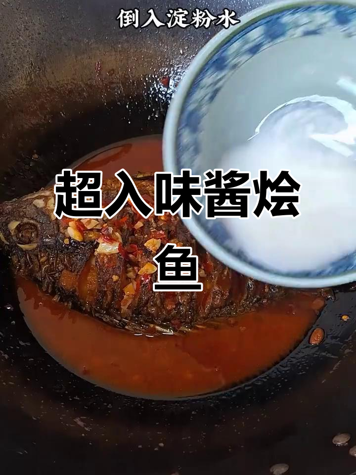 酱烩鱼,开胃又下饭的绝妙搭配