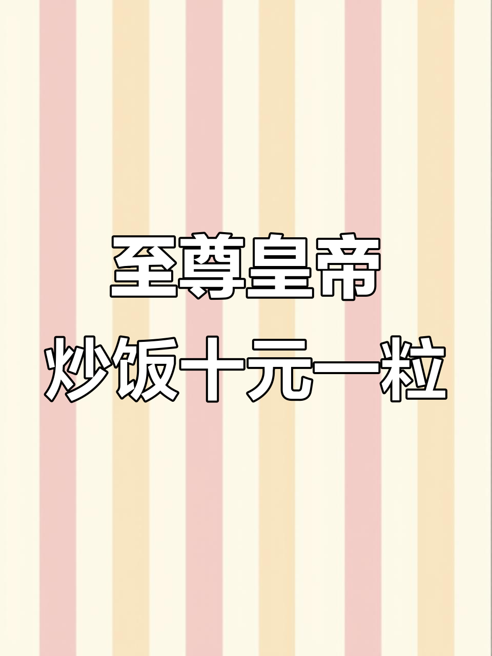 炒饭按粒卖,白爱思探店打卡!