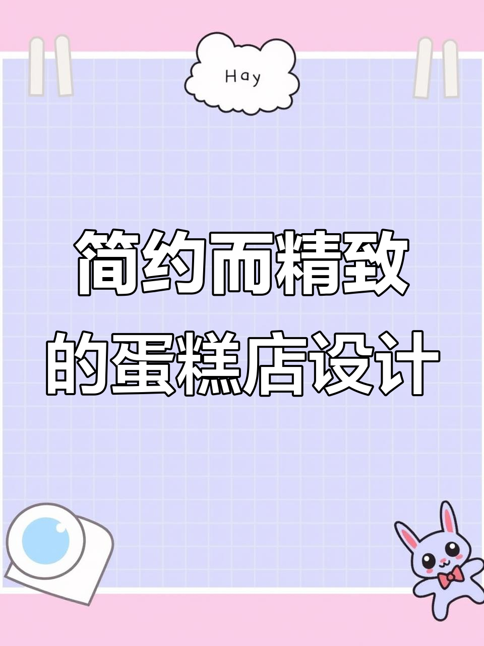 低成本打造高级蛋糕店设计,细节决定成败