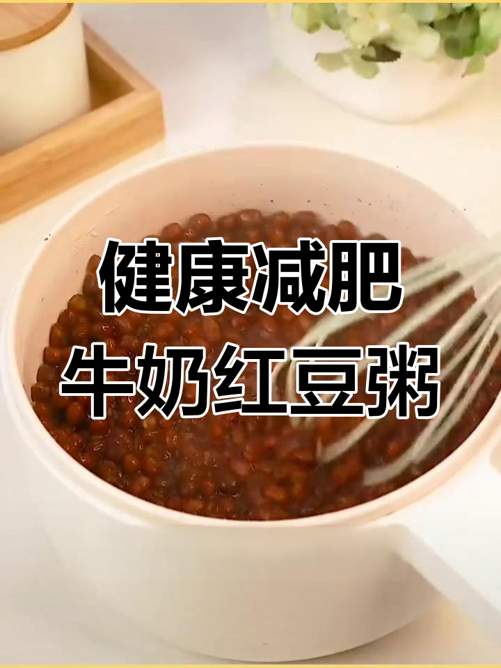 轻松做营养减肥粥,牛奶红豆美味又健康