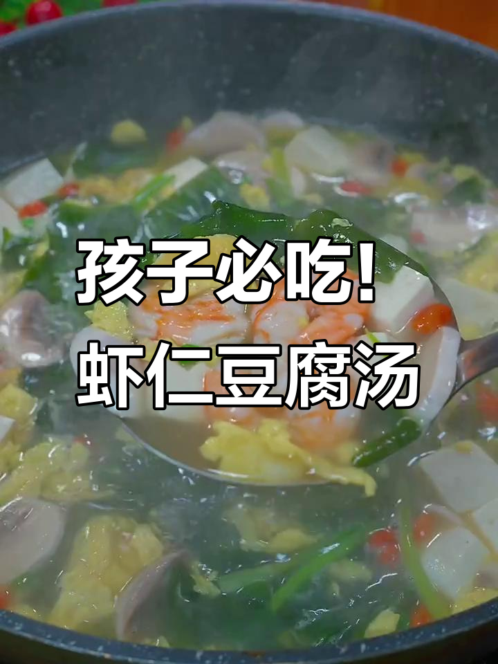 春季孩子营养汤,裙带菜虾仁豆腐汤做法超简单