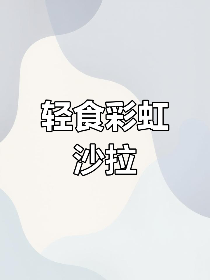 低卡彩虹沙拉,减脂增肌必备