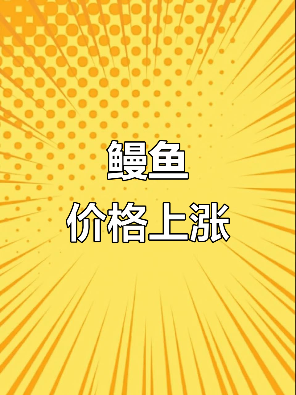 鳗鱼价格飙升,看看你能赚多少钱!
