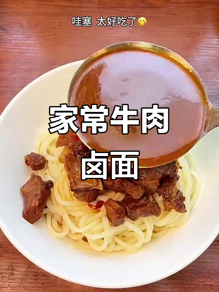 牛肉卤面家常做法,简单又美味