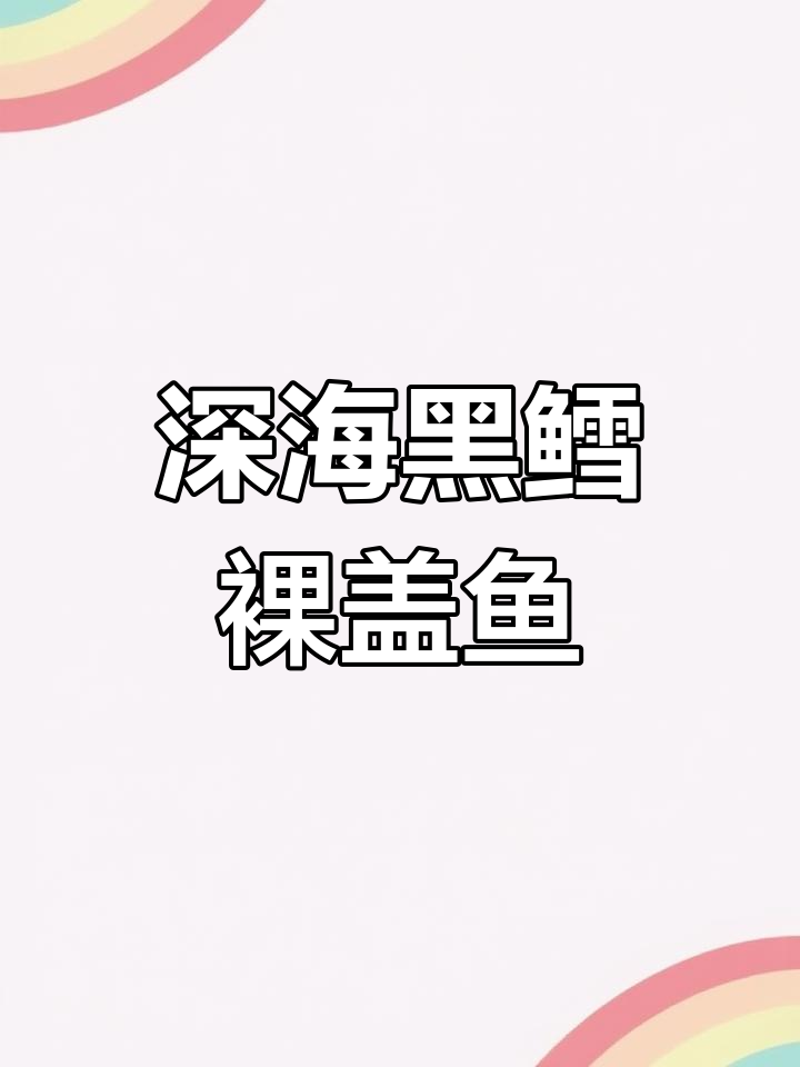 来自深海纯净水域的阿拉斯加黑鳕裸盖鱼
