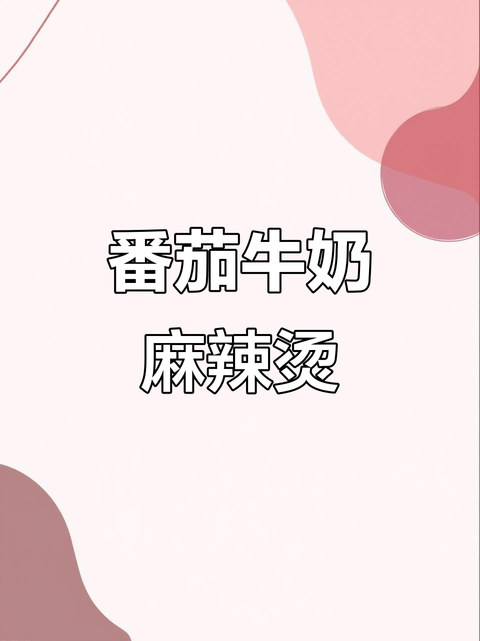 番茄牛奶麻辣烫,懒人必备美味一人食