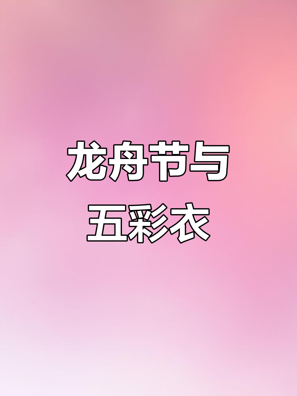 端午节龙舟赛,穿五彩衣的乐趣