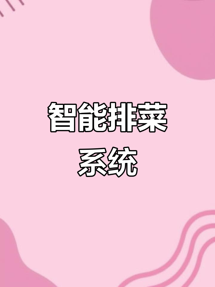智能排菜系统,精准供应,减少浪费,提升食堂效率!