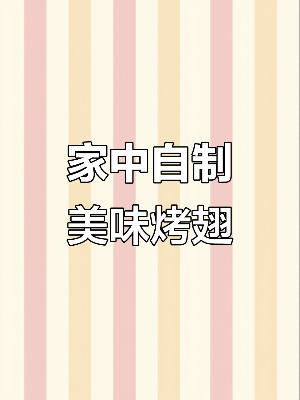 在家做奥尔良烤翅,外脆内嫩,味道堪比餐厅!