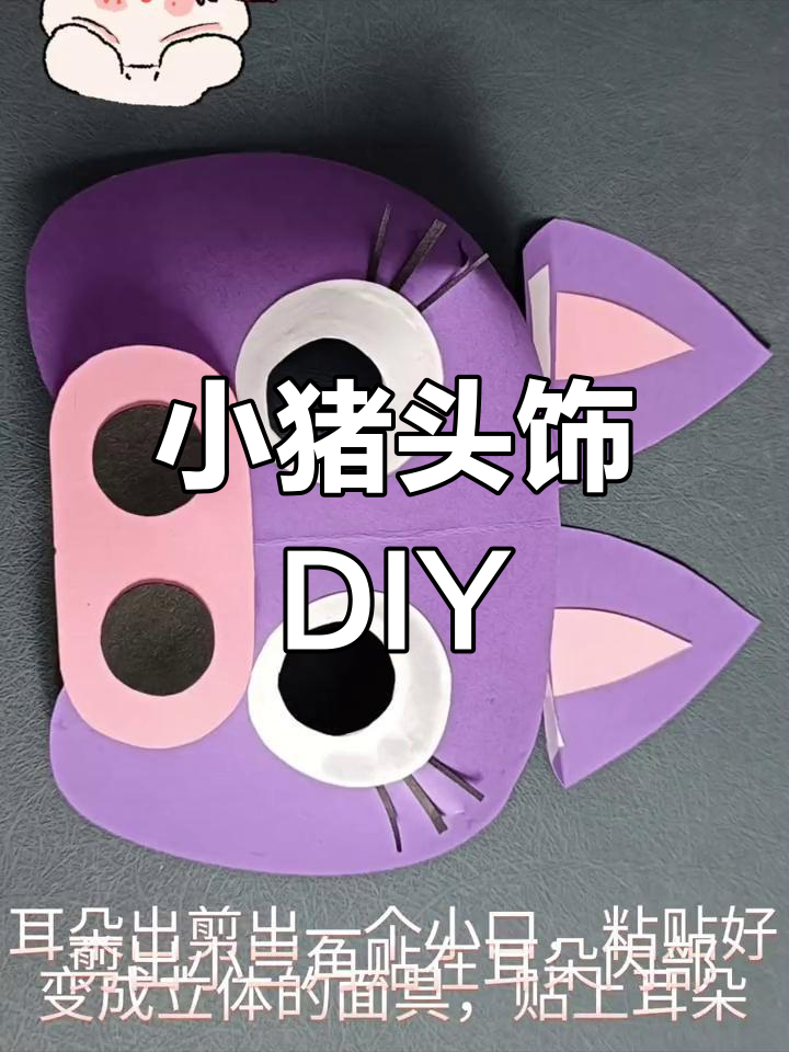 手工制作紫色小猪头饰,趣味十足的儿童故事道具