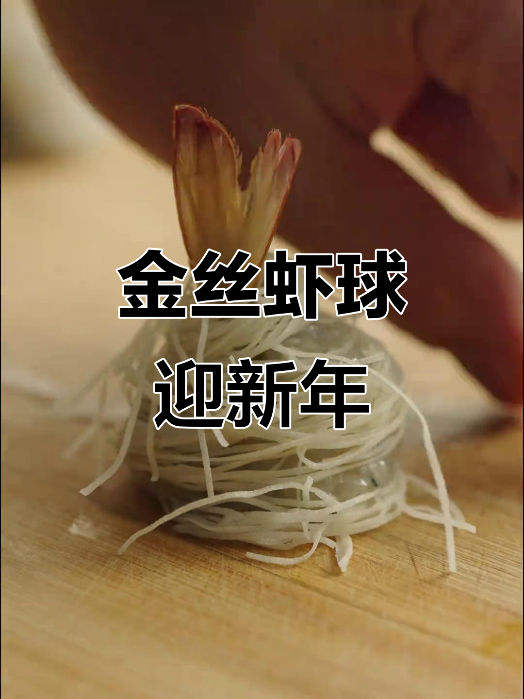 春碗金丝虾球，寓意富贵满盈，新的一年好运连连！