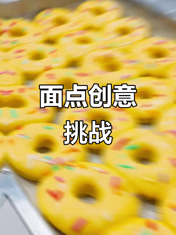 宇华幼儿园百日面点大挑战,首日甜甜圈与馒头