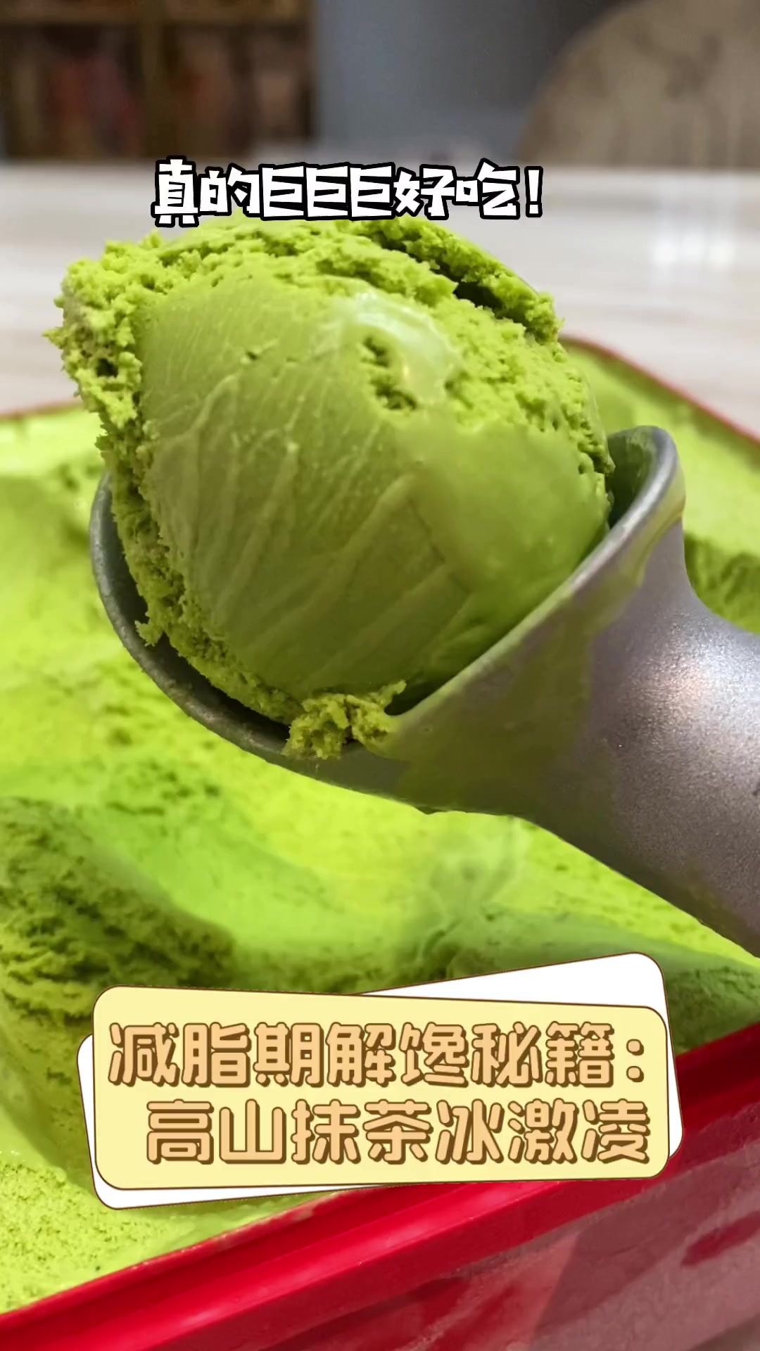 减脂期解馋秘籍:高山抹茶冰激凌