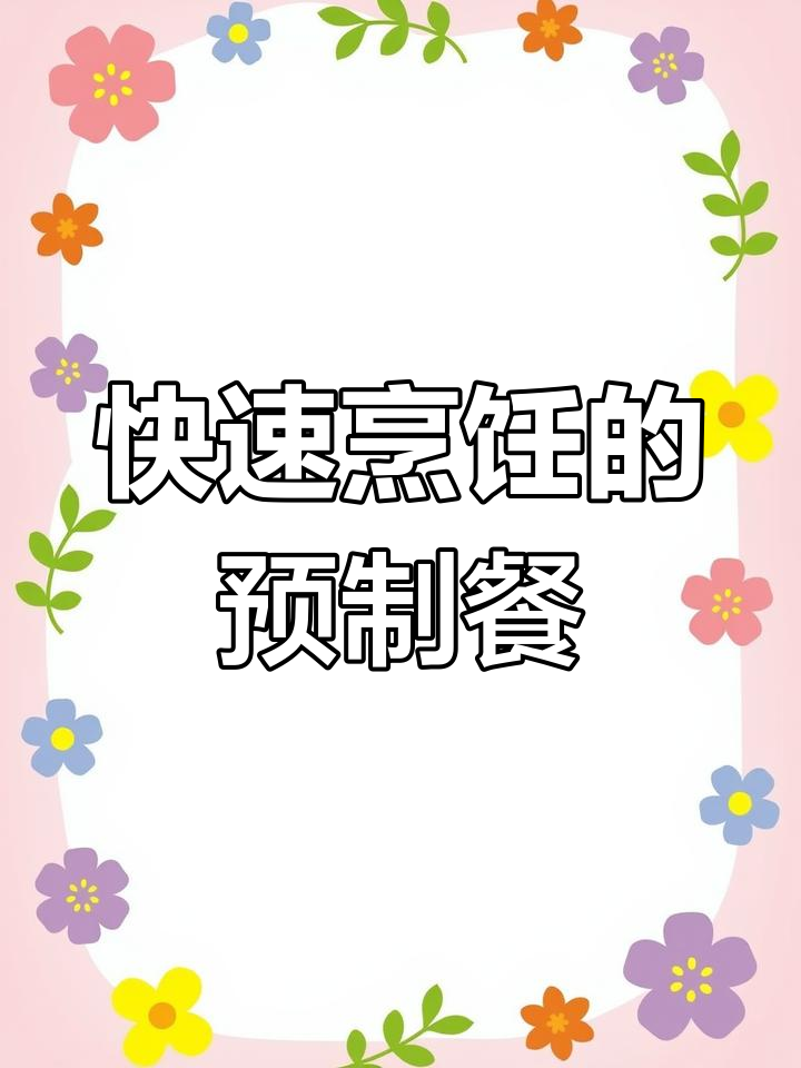 预制菜便当烤鱼,加热即食,轻松搞定餐饮供应链