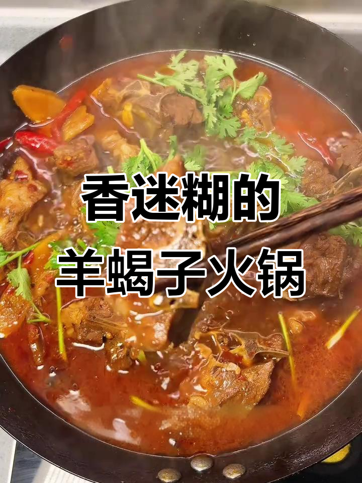 羊蝎子火锅，炖出满满香气，晚餐必备！