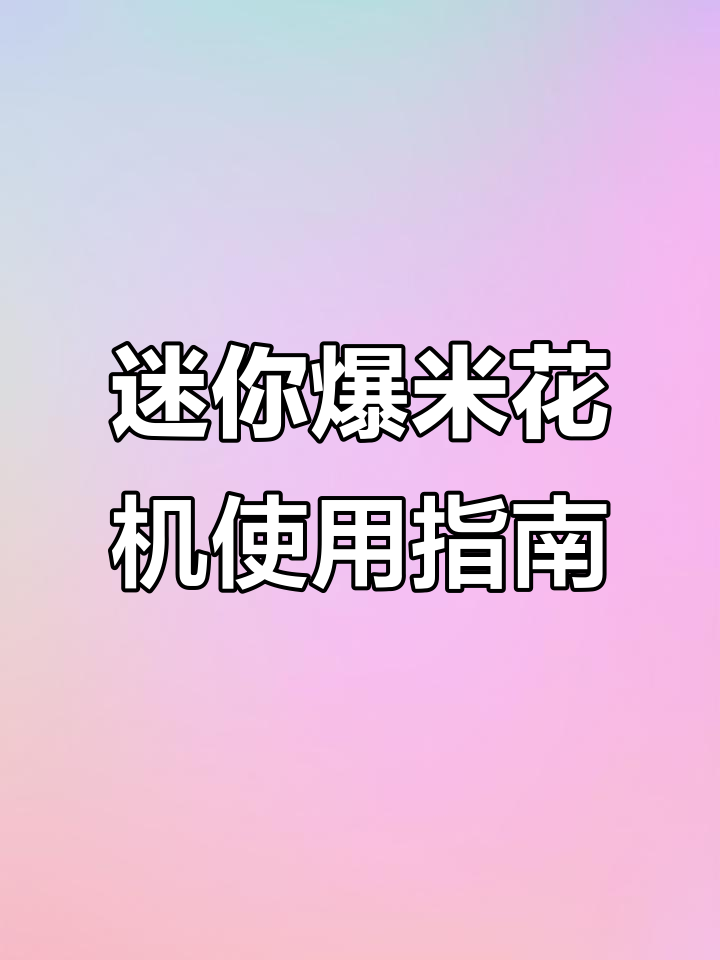 小型爆米花机操作全纪录,轻松做出美味大米爆米花