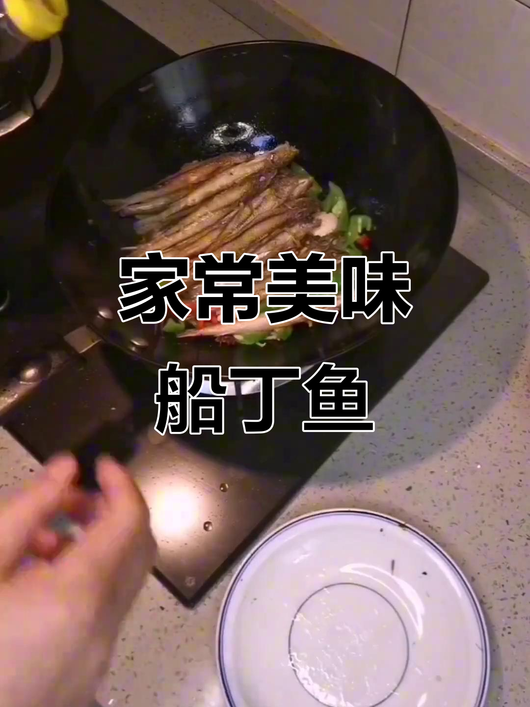 船钉鱼家常做法,鲜香四溢让人停不下来