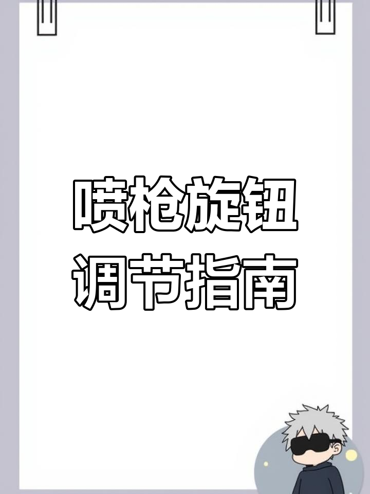 手动喷枪调节技巧:如何调整气压与流量