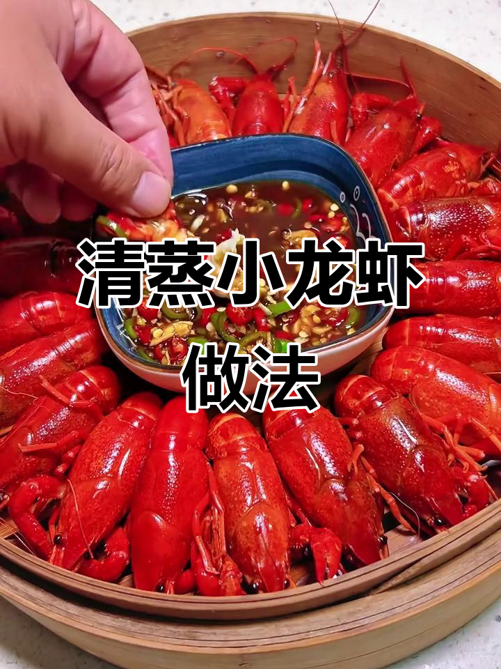 清蒸小龙虾,简单又美味,大排档也能轻松做