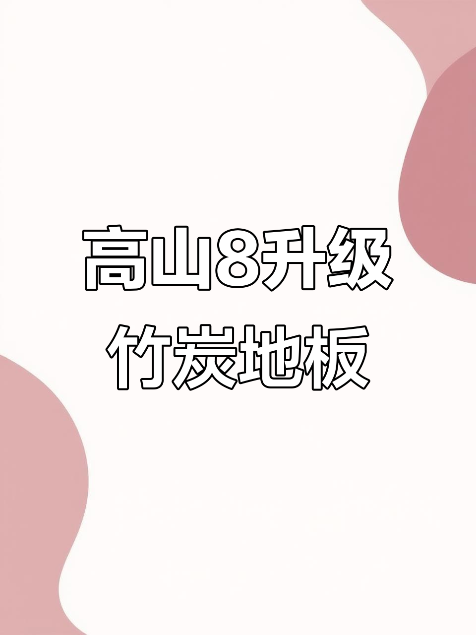 魏派高山8升级竹炭纤维地板,打造商务车内饰新风尚
