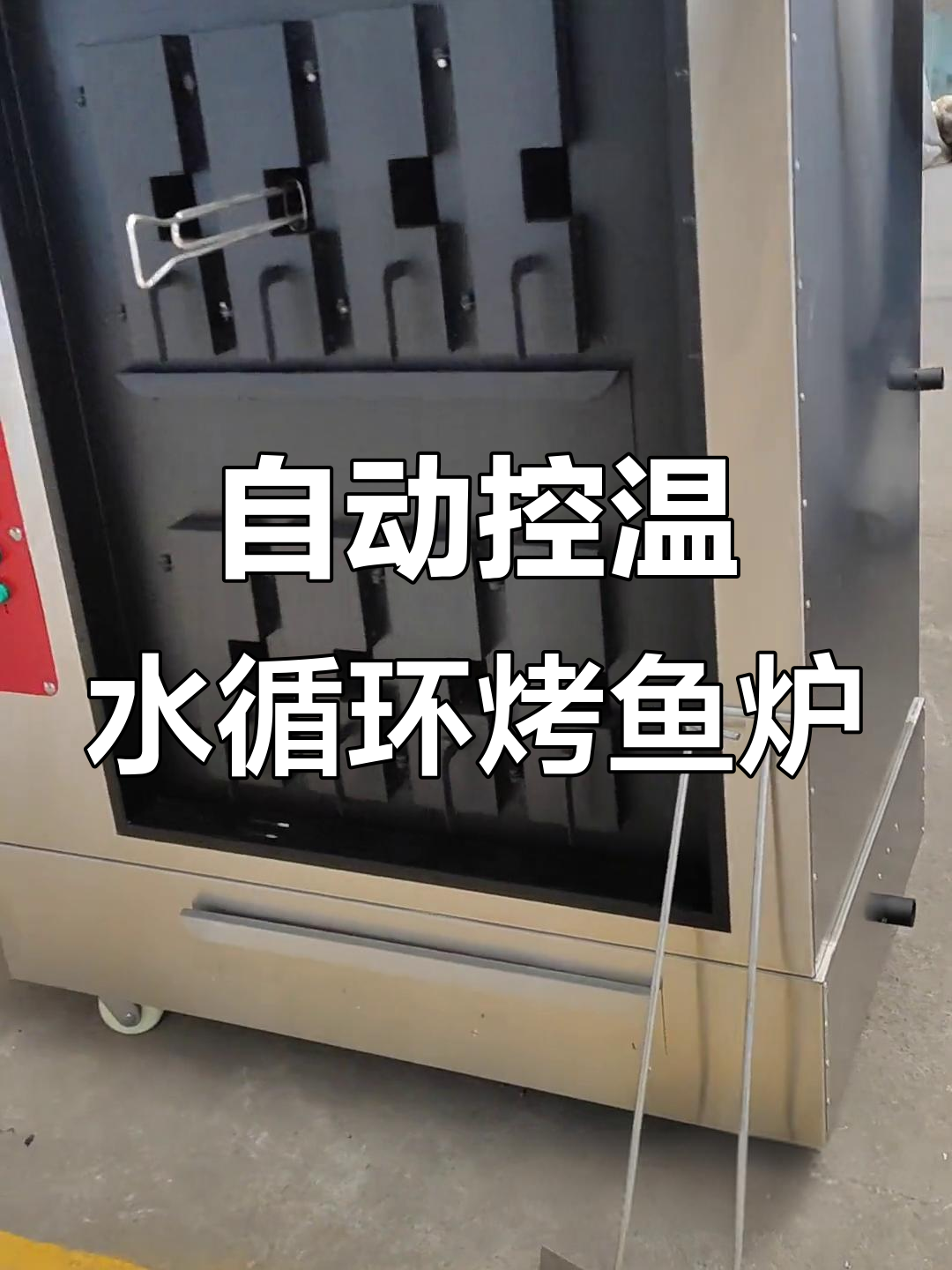 不锈钢电烤鱼炉,自动控温、水循环设计,商用更高效