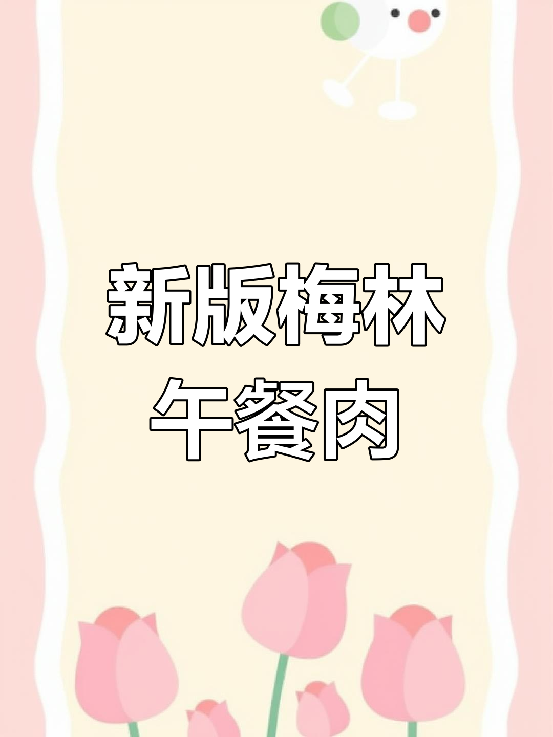 梅林午餐肉新包装,开袋更方便不伤手