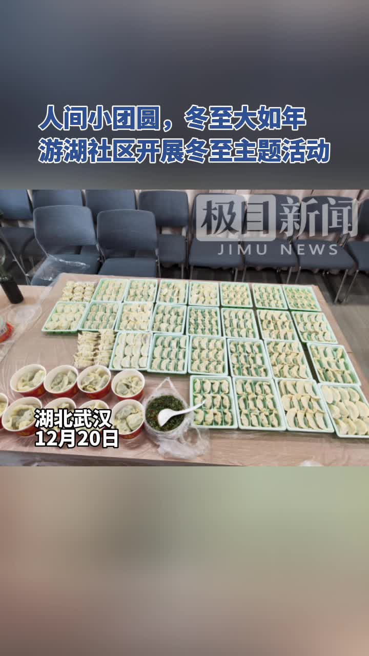 「视频」游湖社区开展“迎冬至暖人心”包饺子主题活动