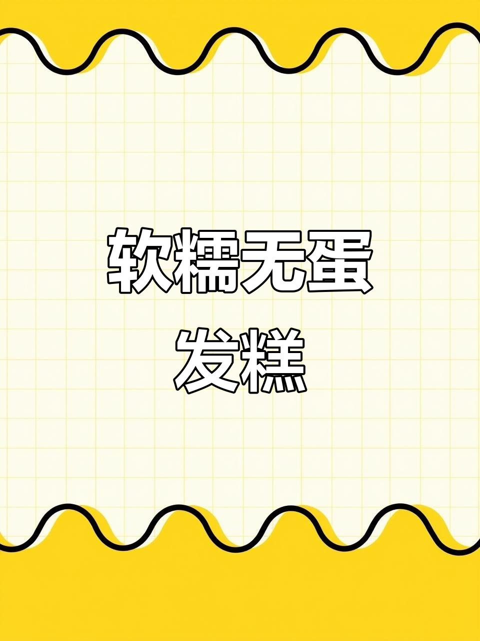 无蛋发糕,蓬松奶香十足,宝宝轻松吃