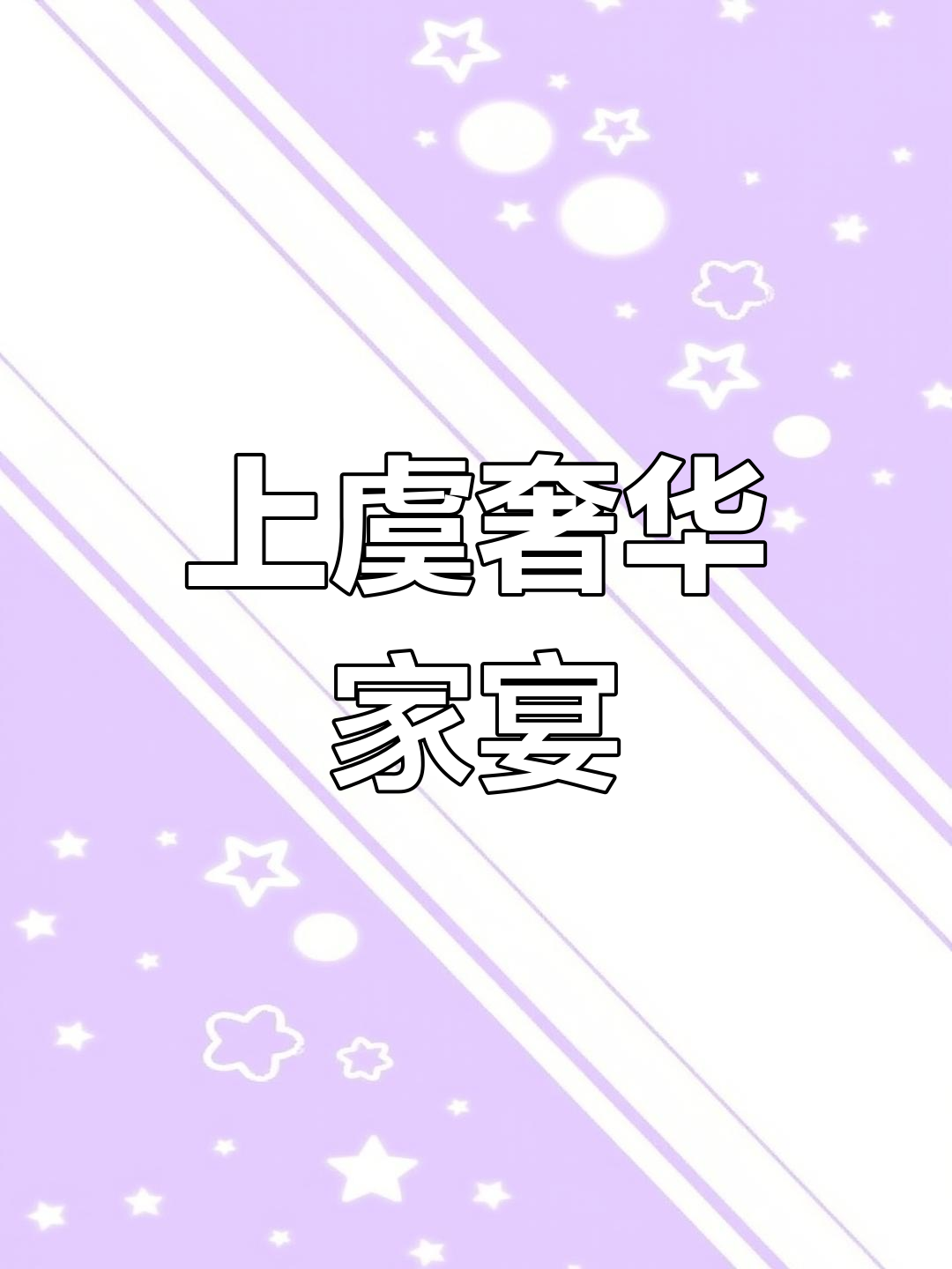 绍兴联谊村2800元家宴,帝王蟹、龙虾等豪华菜品一网打尽