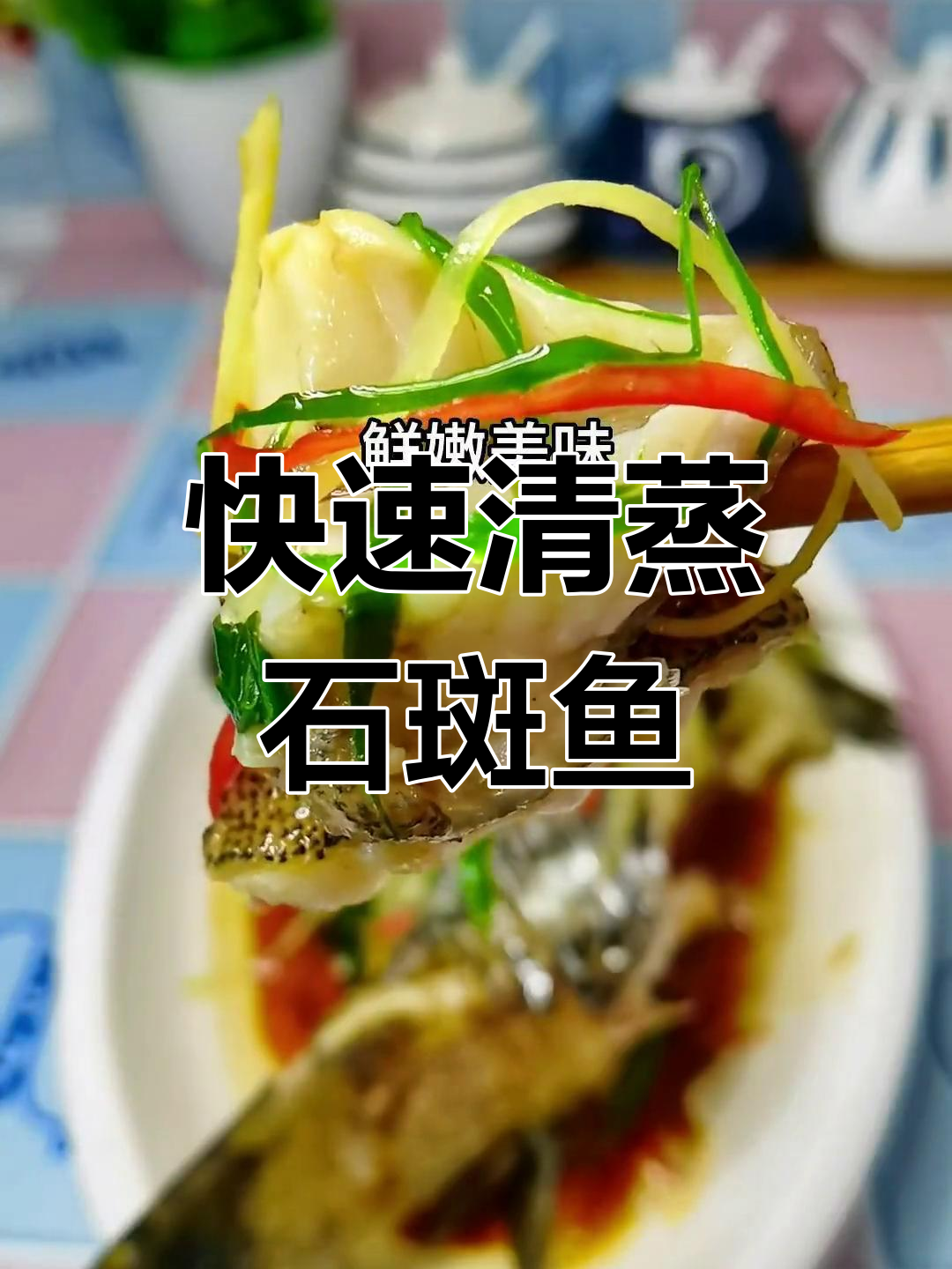 清蒸石斑鱼,8分钟出锅,鲜美嫩滑