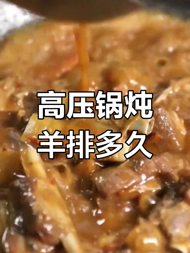 高压锅炖羊排,掌握最佳时间让肉质更嫩滑